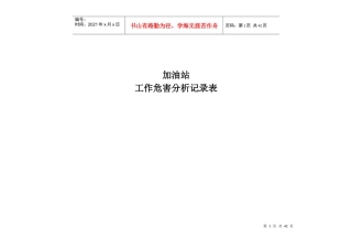 加油站工作危害分析记录表