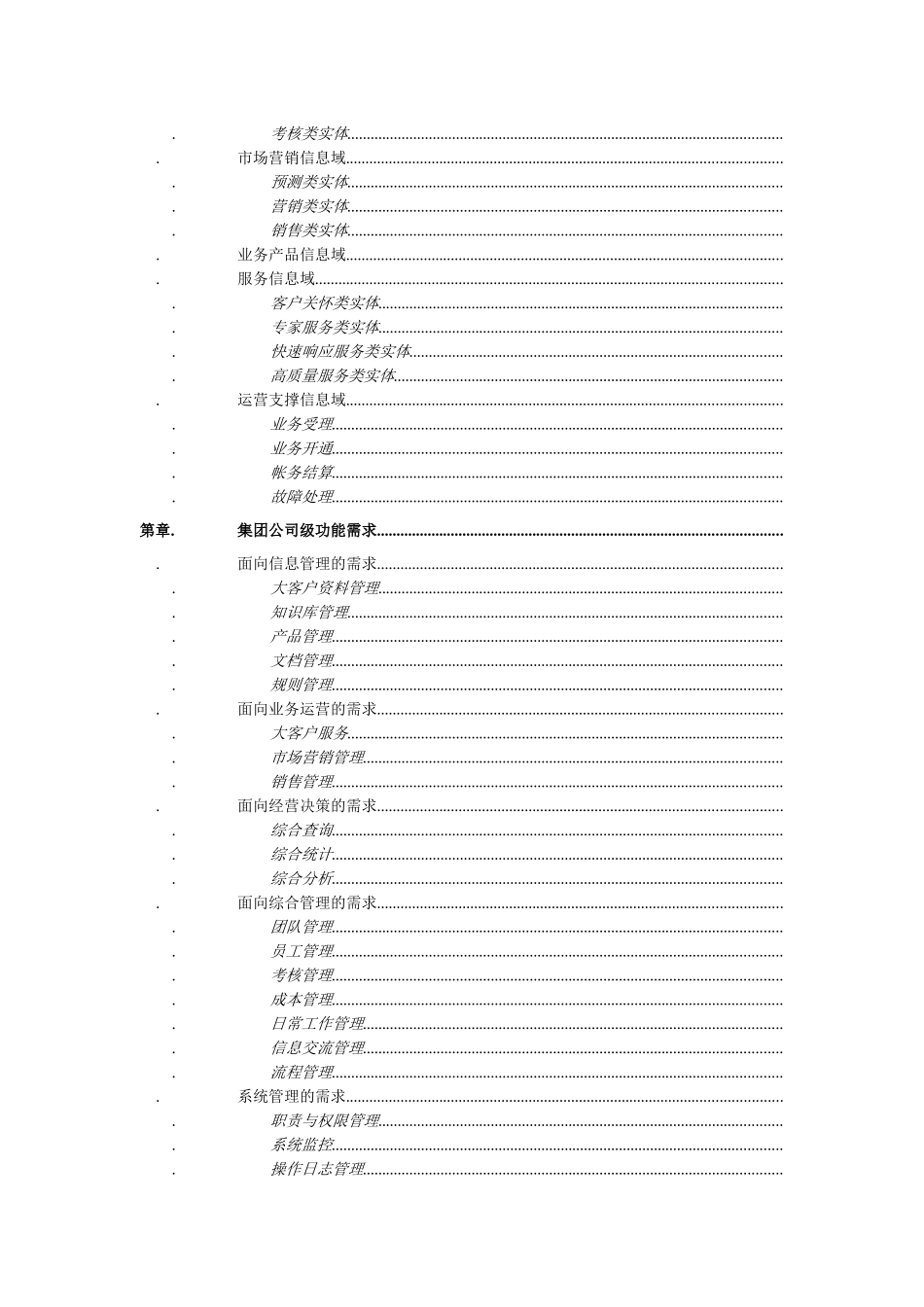 电信集团的大客户管理系统业务需求报告_第3页