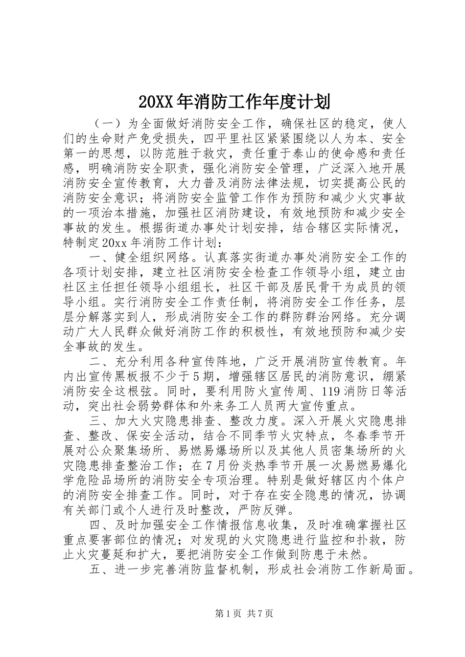 20XX年消防工作年度计划_第1页