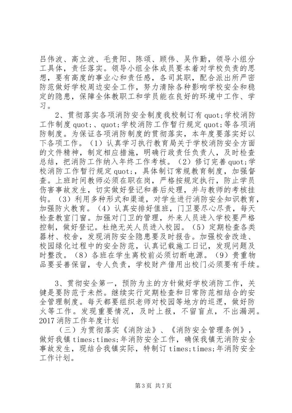 20XX年消防工作年度计划_第3页