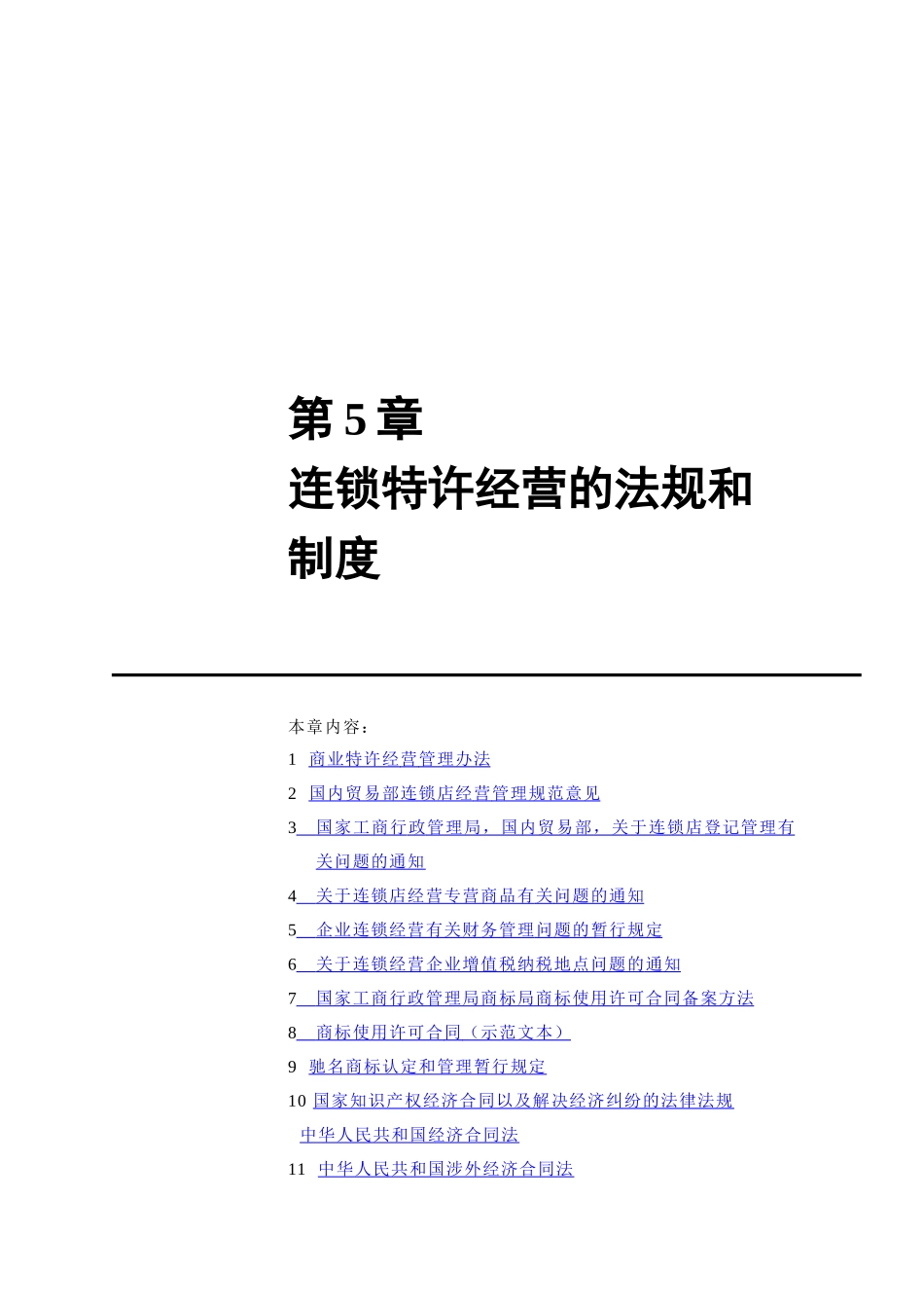 连锁经营加盟店管理方案（2）_第1页