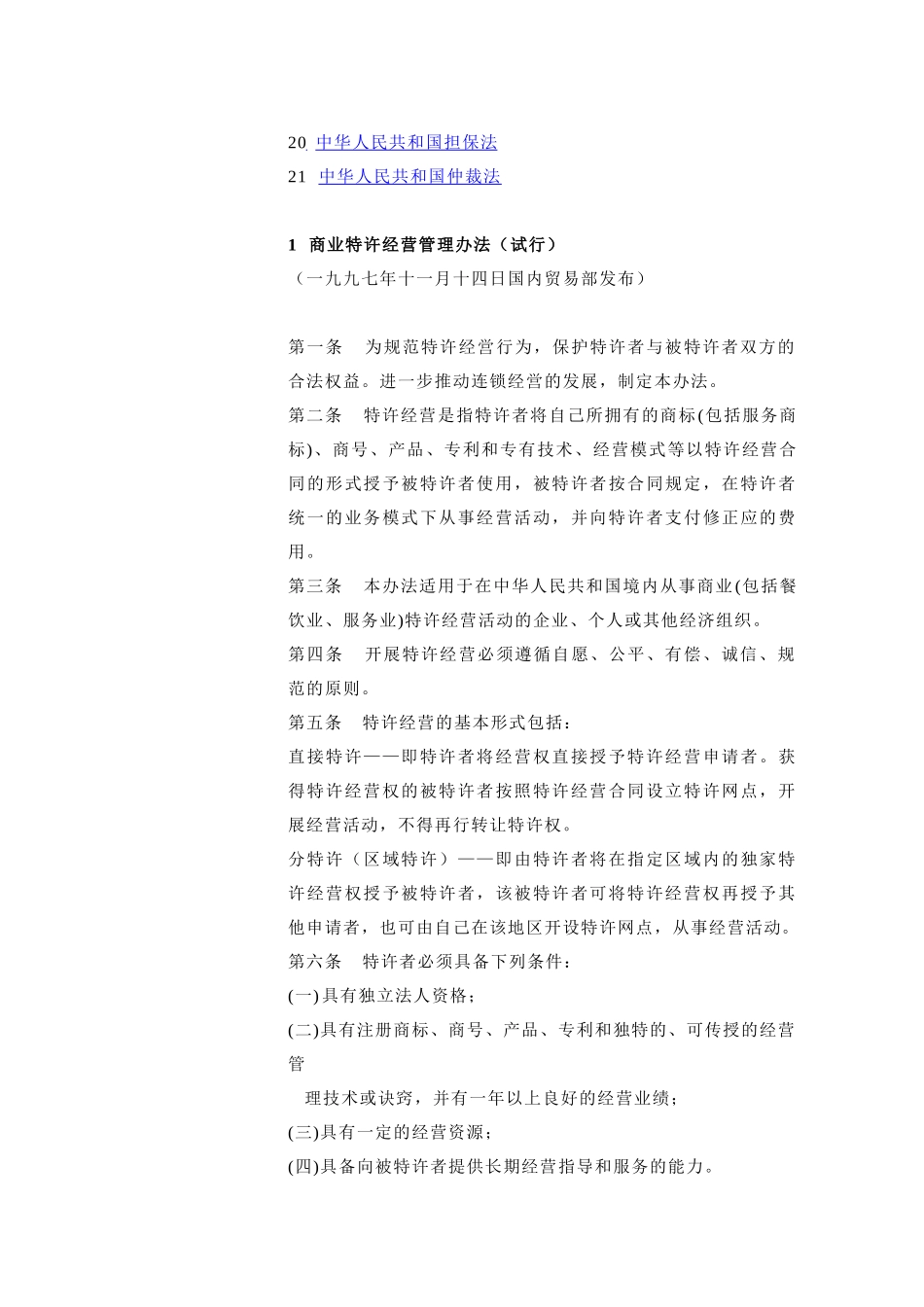 连锁经营加盟店管理方案（2）_第3页