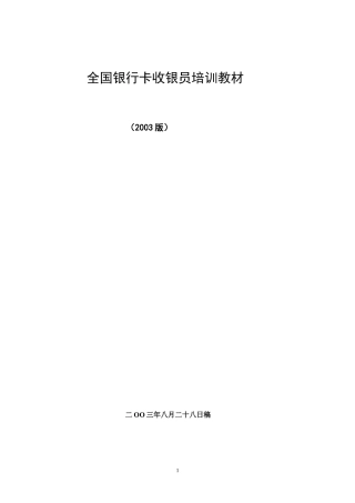 全国银行卡收银员培训教材