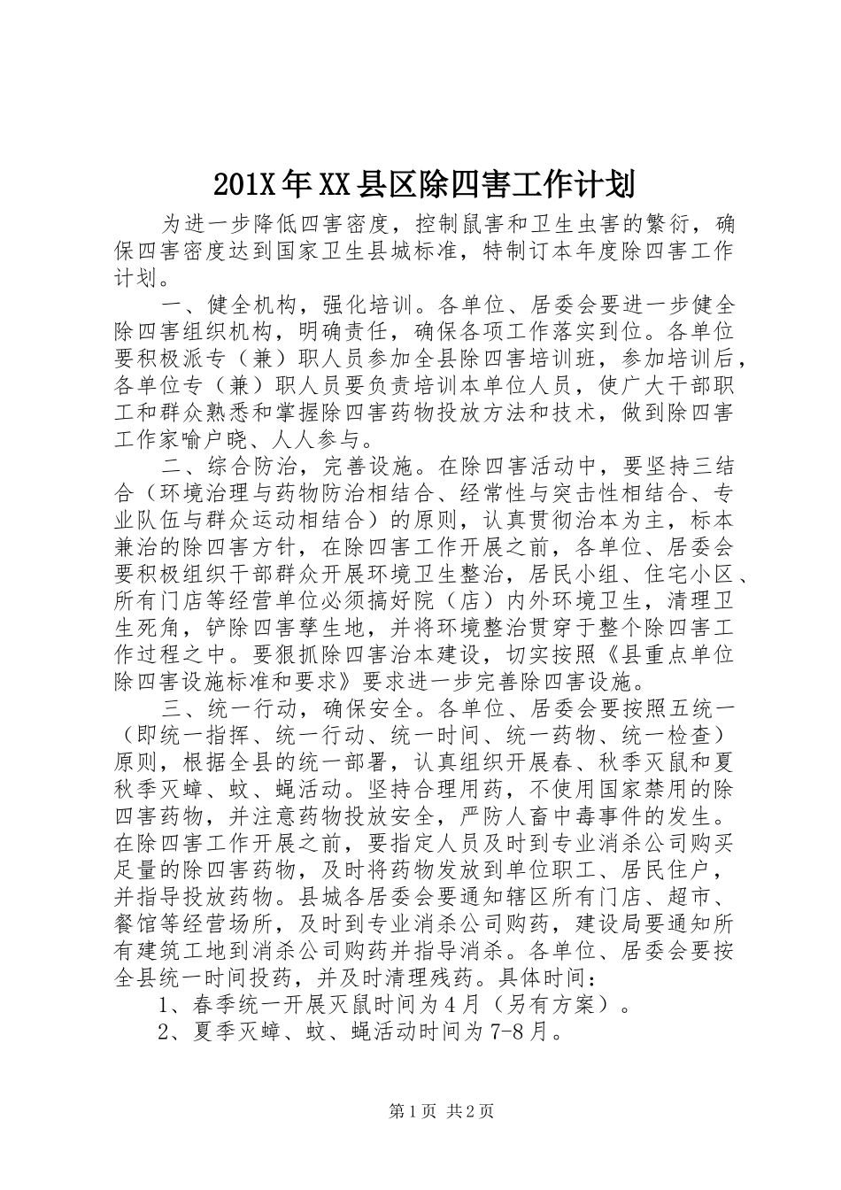 201X年XX县区除四害工作计划_第1页