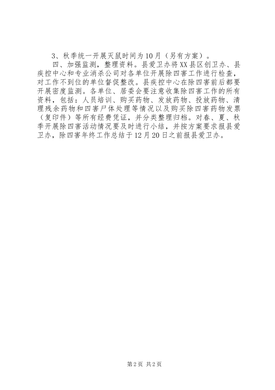 201X年XX县区除四害工作计划_第2页