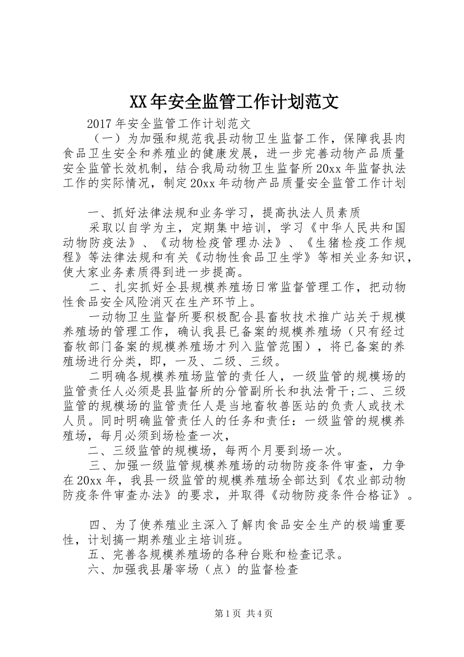 XX年安全监管工作计划范文_第1页