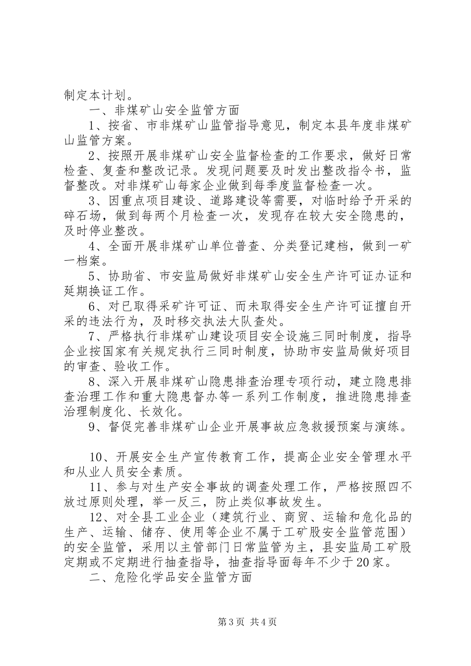XX年安全监管工作计划范文_第3页