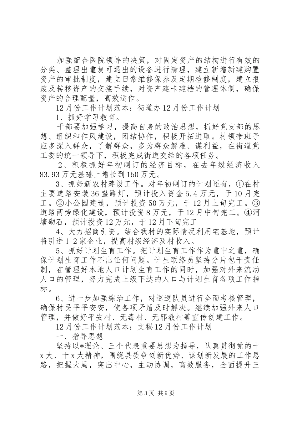 12月份工作计划范本四篇_第3页