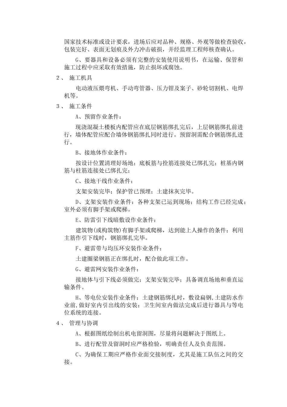 景苑7#水电施工方案2_第2页