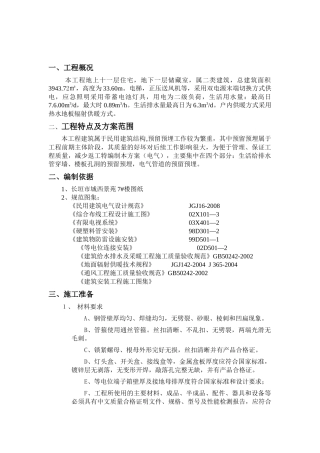 景苑7#水电施工方案2