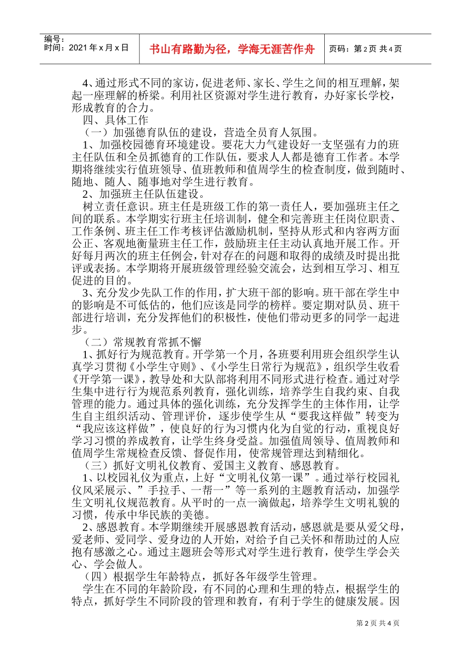 安阳路小学德育工作计划书_第2页