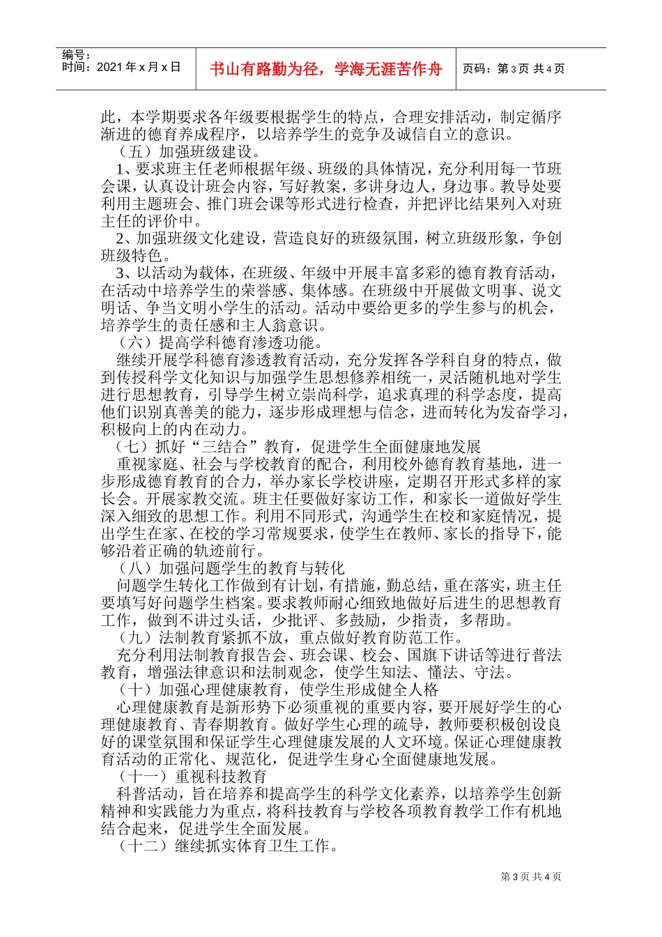 安阳路小学德育工作计划书_第3页