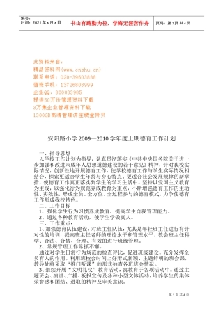 安阳路小学德育工作计划书