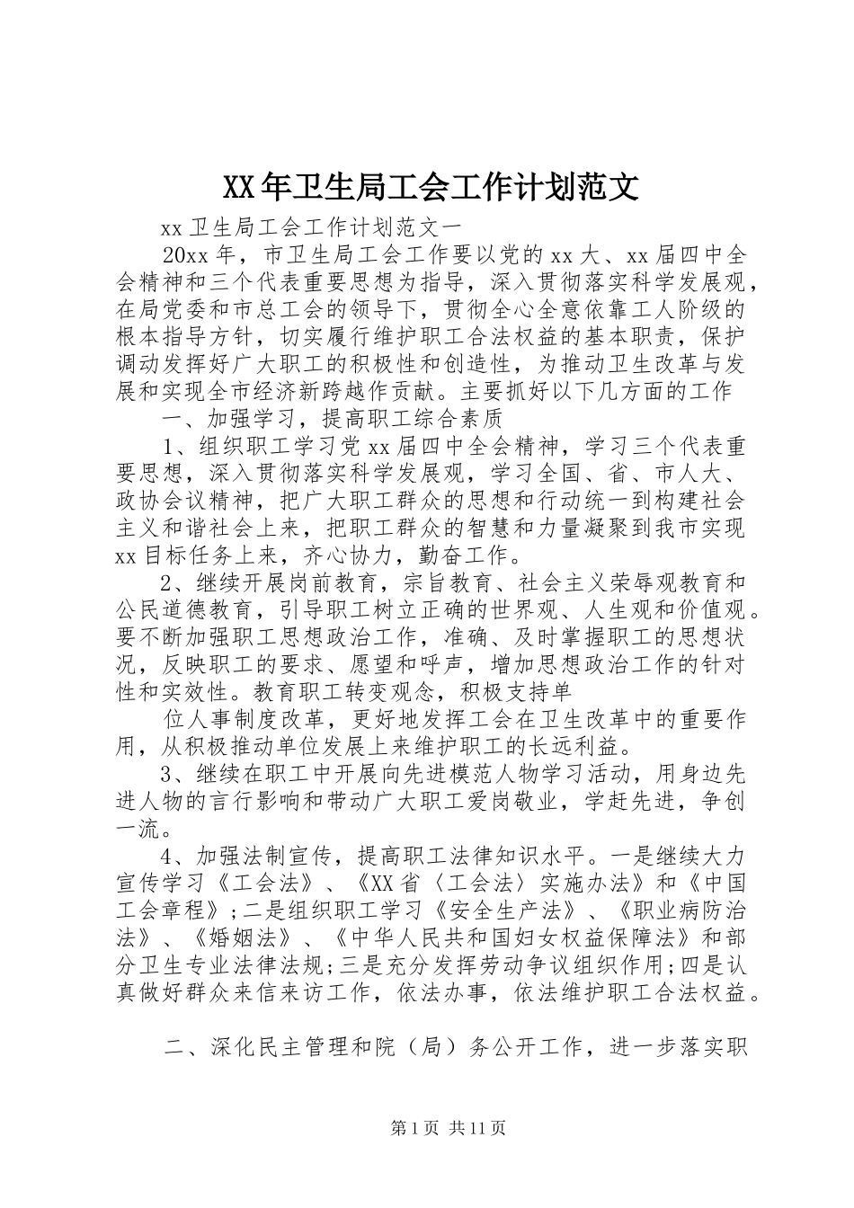 XX年卫生局工会工作计划范文_第1页