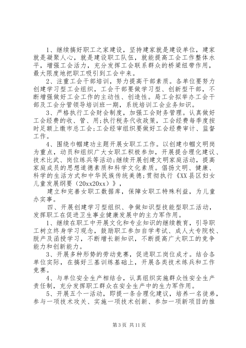 XX年卫生局工会工作计划范文_第3页
