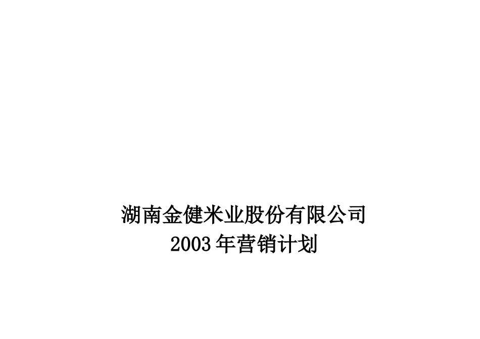 某米业股份有限公司营销计划_第1页