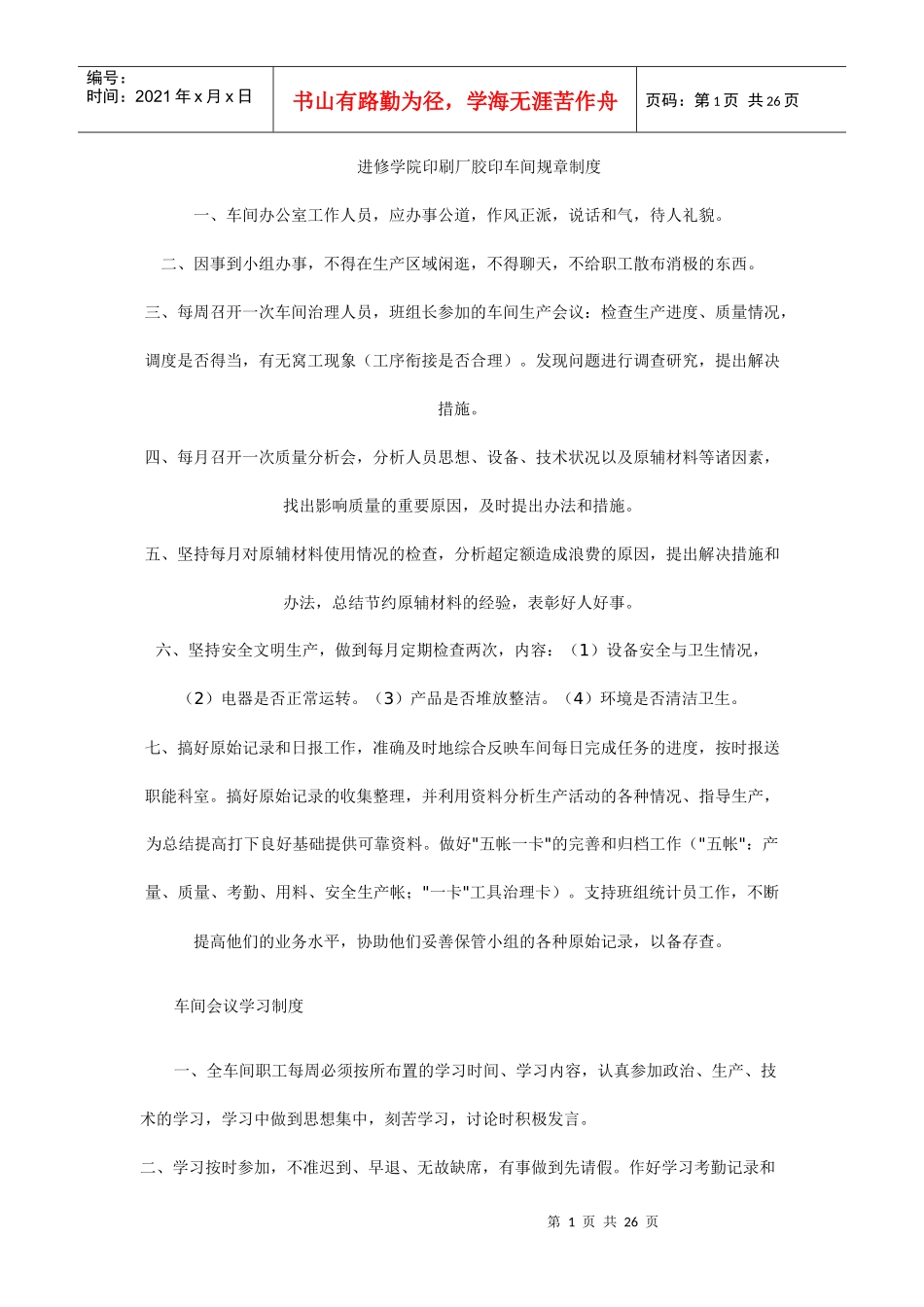 进修学院印刷厂胶印车间规章制度_第1页