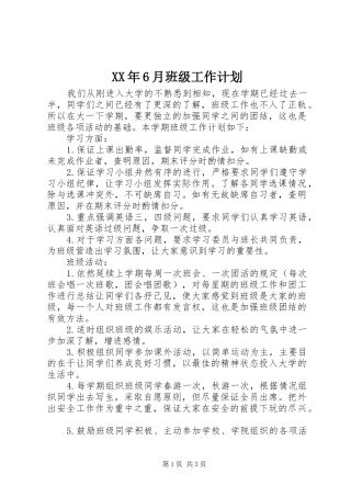 XX年6月班级工作计划