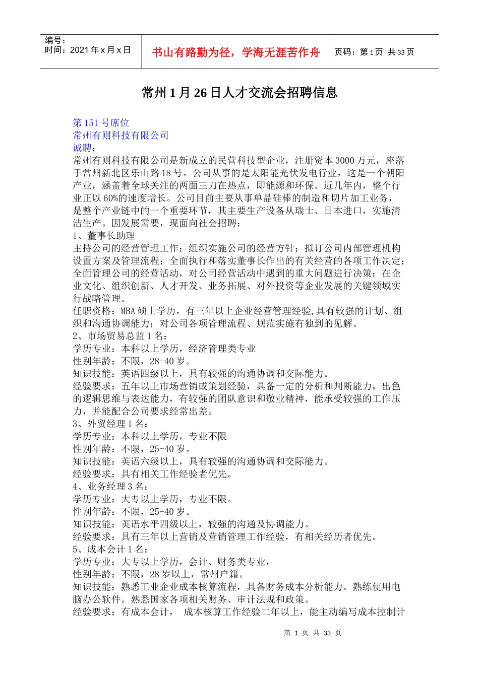 常州1月26日人才交流会招聘信息2doc-常州1月26日_第1页