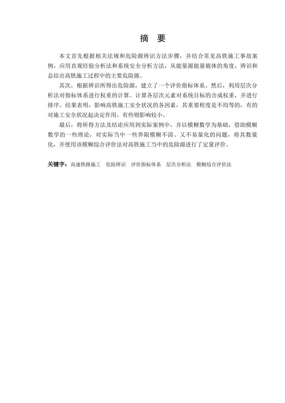 高速铁路施工过程危险辨识与评价研究_第2页