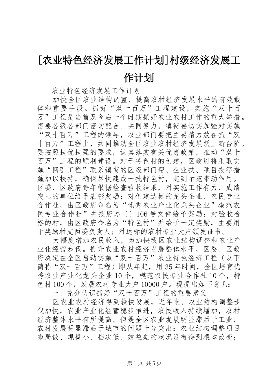 [农业特色经济发展工作计划]村级经济发展工作计划_第1页