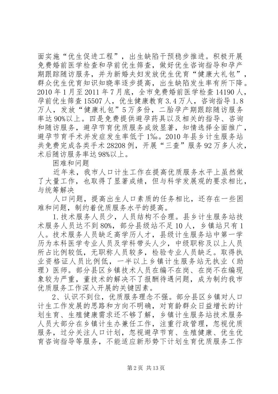 XX市人口和计划生育优质服务调查_第2页