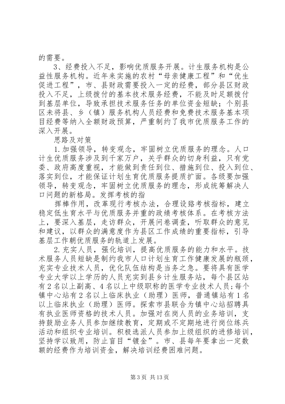 XX市人口和计划生育优质服务调查_第3页