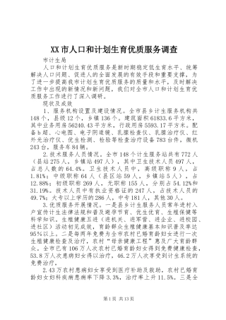 XX市人口和计划生育优质服务调查