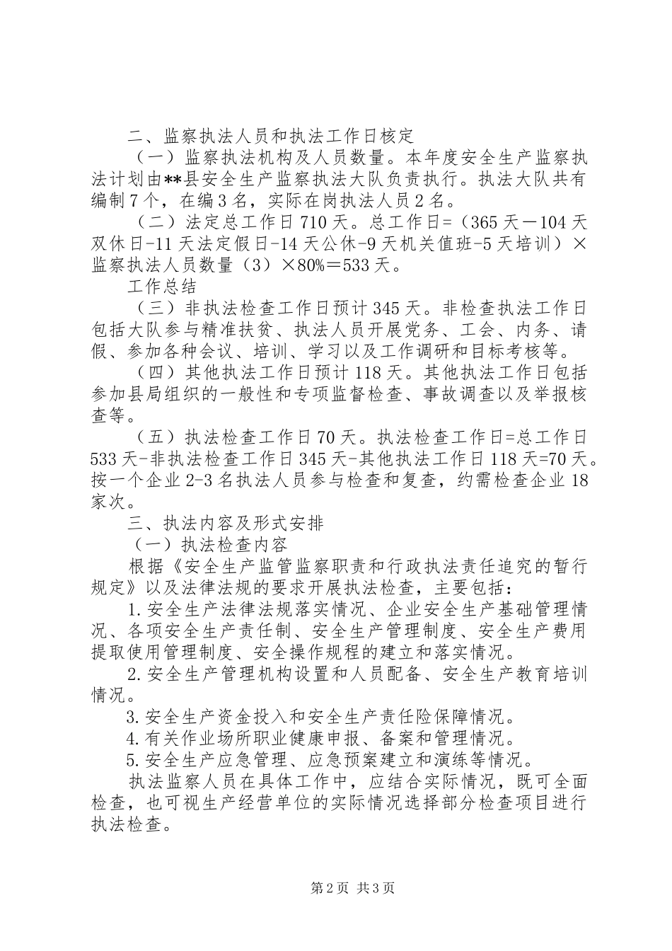 安全生产监察执法计划_第2页
