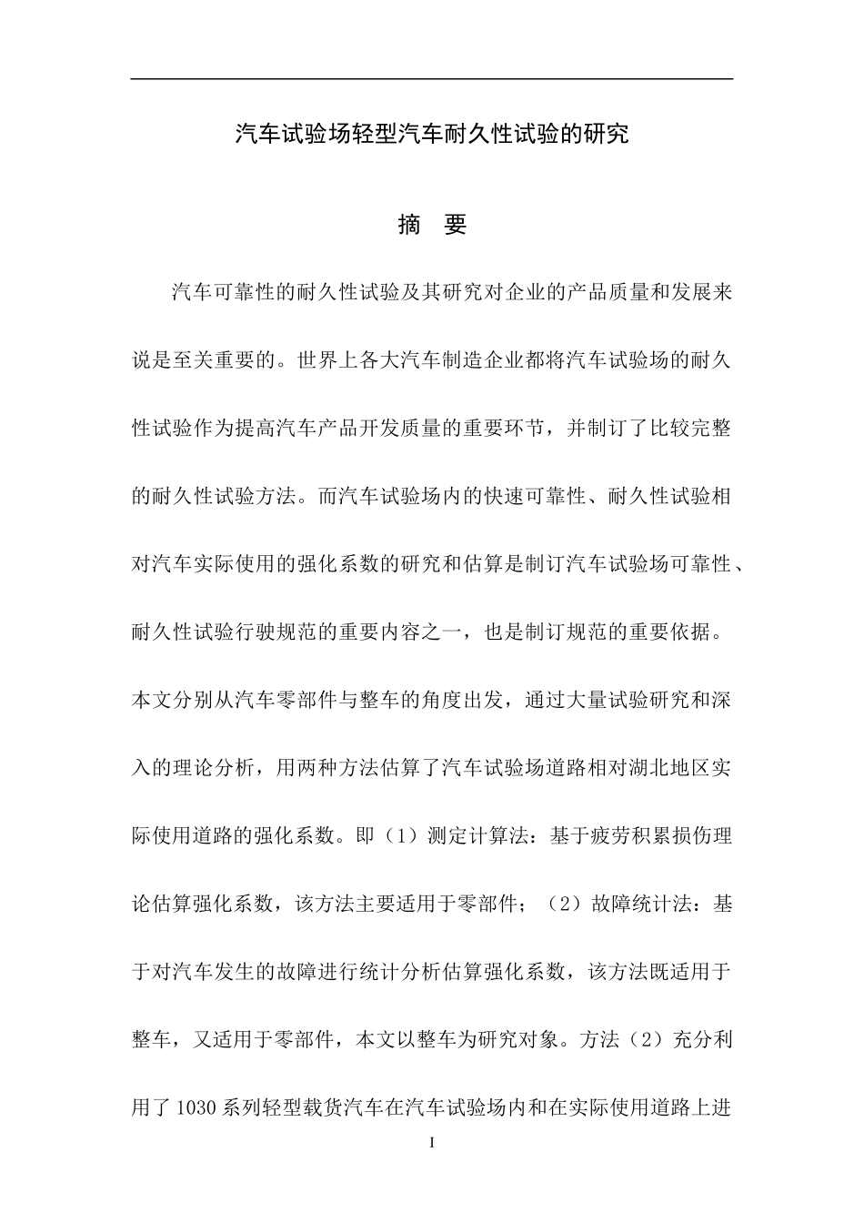 轻型汽车耐久性试验的研究_第1页