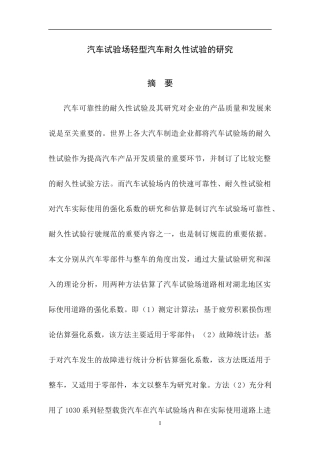 轻型汽车耐久性试验的研究