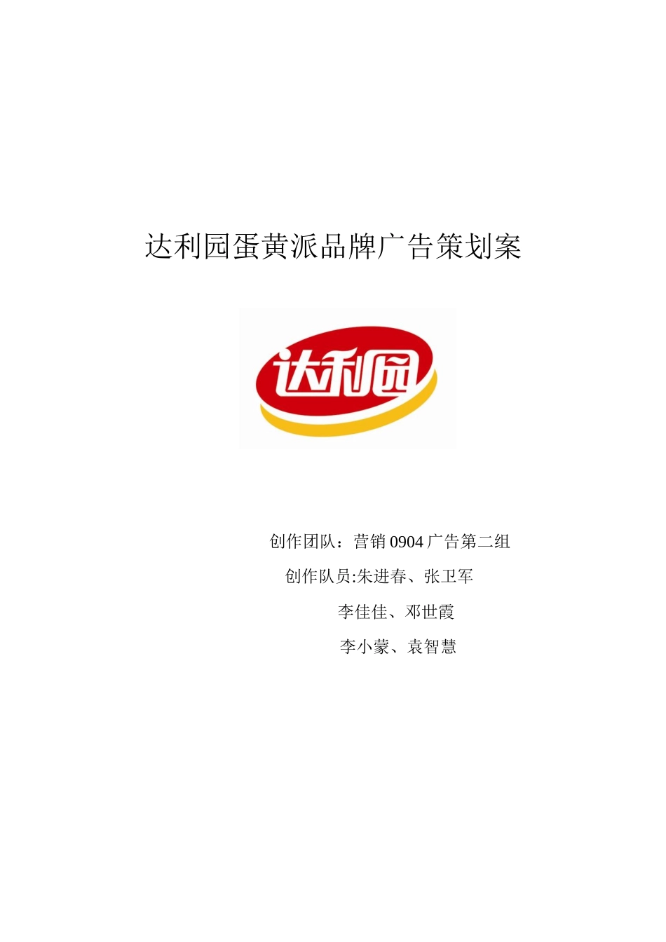 达利园蛋黄派广告策划书(四班二组)_第1页
