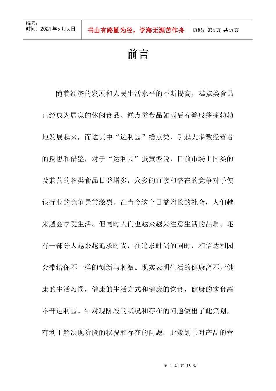 达利园蛋黄派广告策划书(四班二组)_第2页