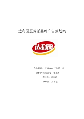 达利园蛋黄派广告策划书(四班二组)