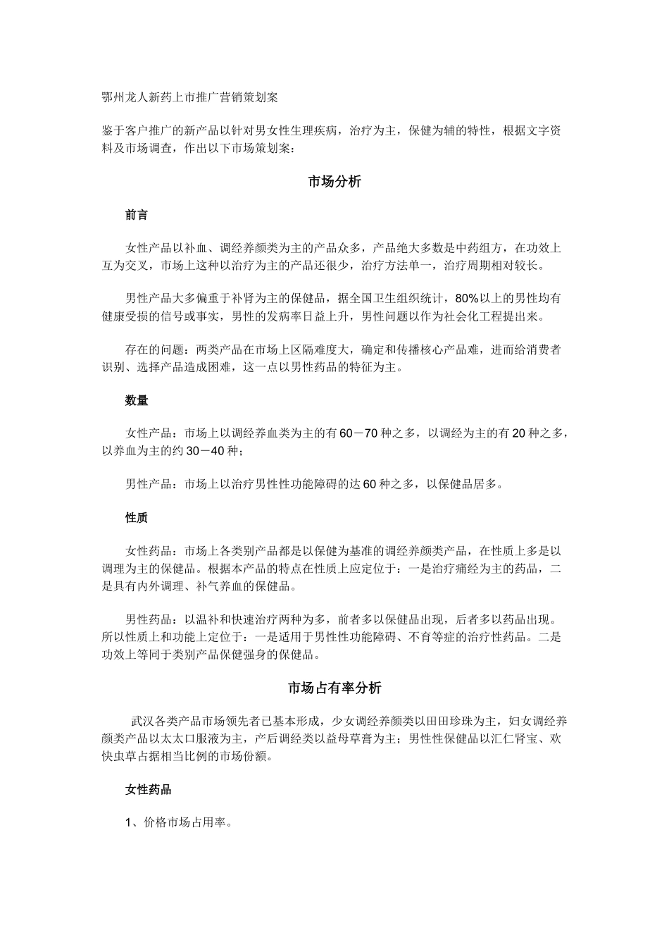 鄂州龙人新药上市推广营销策划方案_第1页