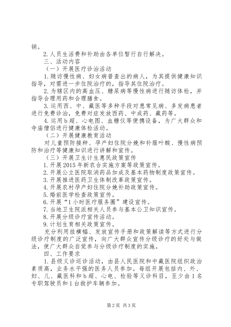 XX年义诊巡诊活动工作计划_第2页