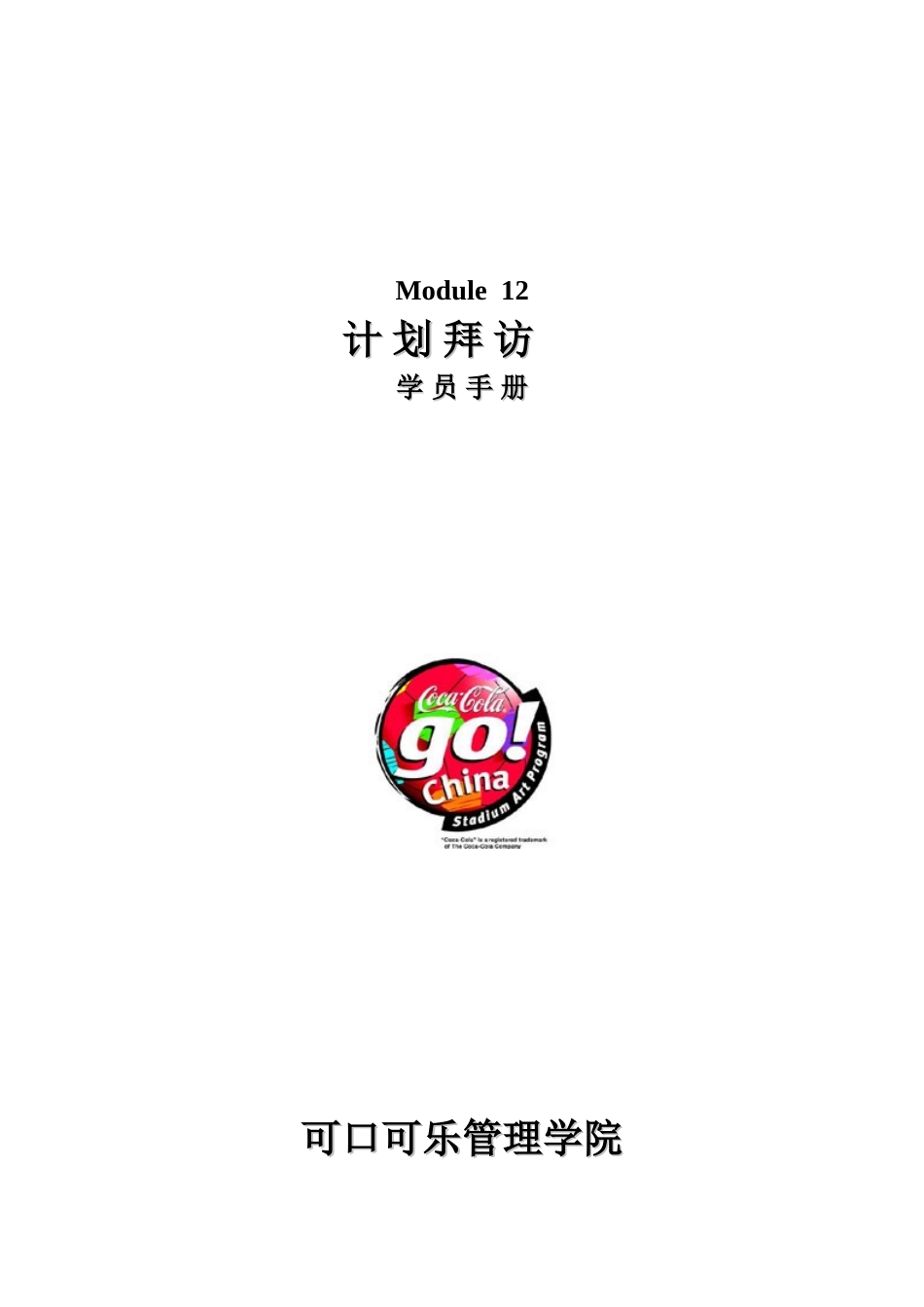 计划拜访学员手册_第1页