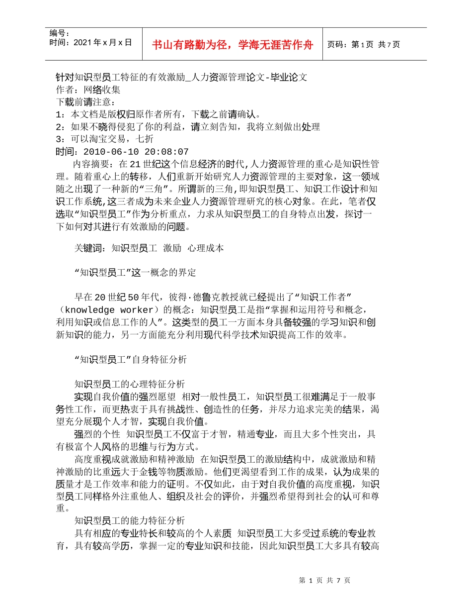 【精品文档-管理学】针对知识型员工特征的有效激励_人力资源管_第1页