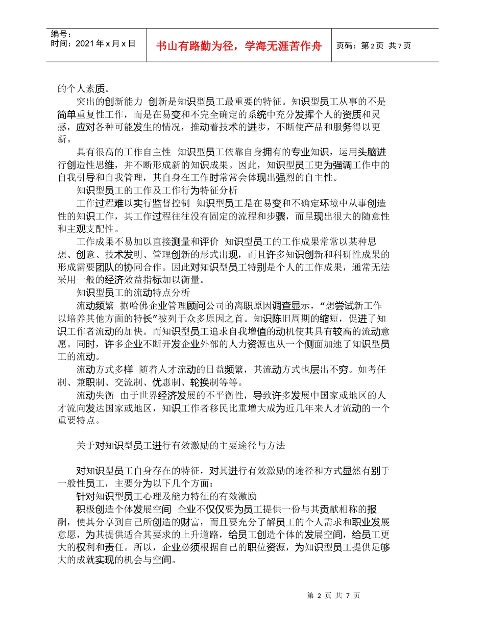 【精品文档-管理学】针对知识型员工特征的有效激励_人力资源管_第2页
