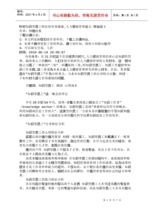 【精品文档-管理学】针对知识型员工特征的有效激励_人力资源管