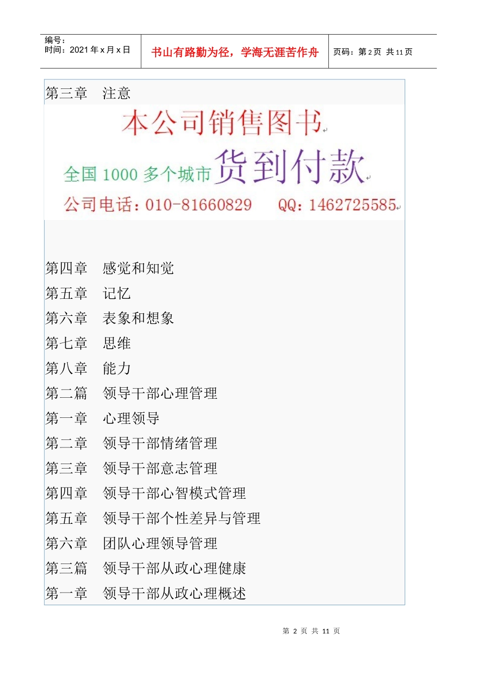 干部从政心态建设与领导干部人格魅力修养及心理健康实务全书_第2页