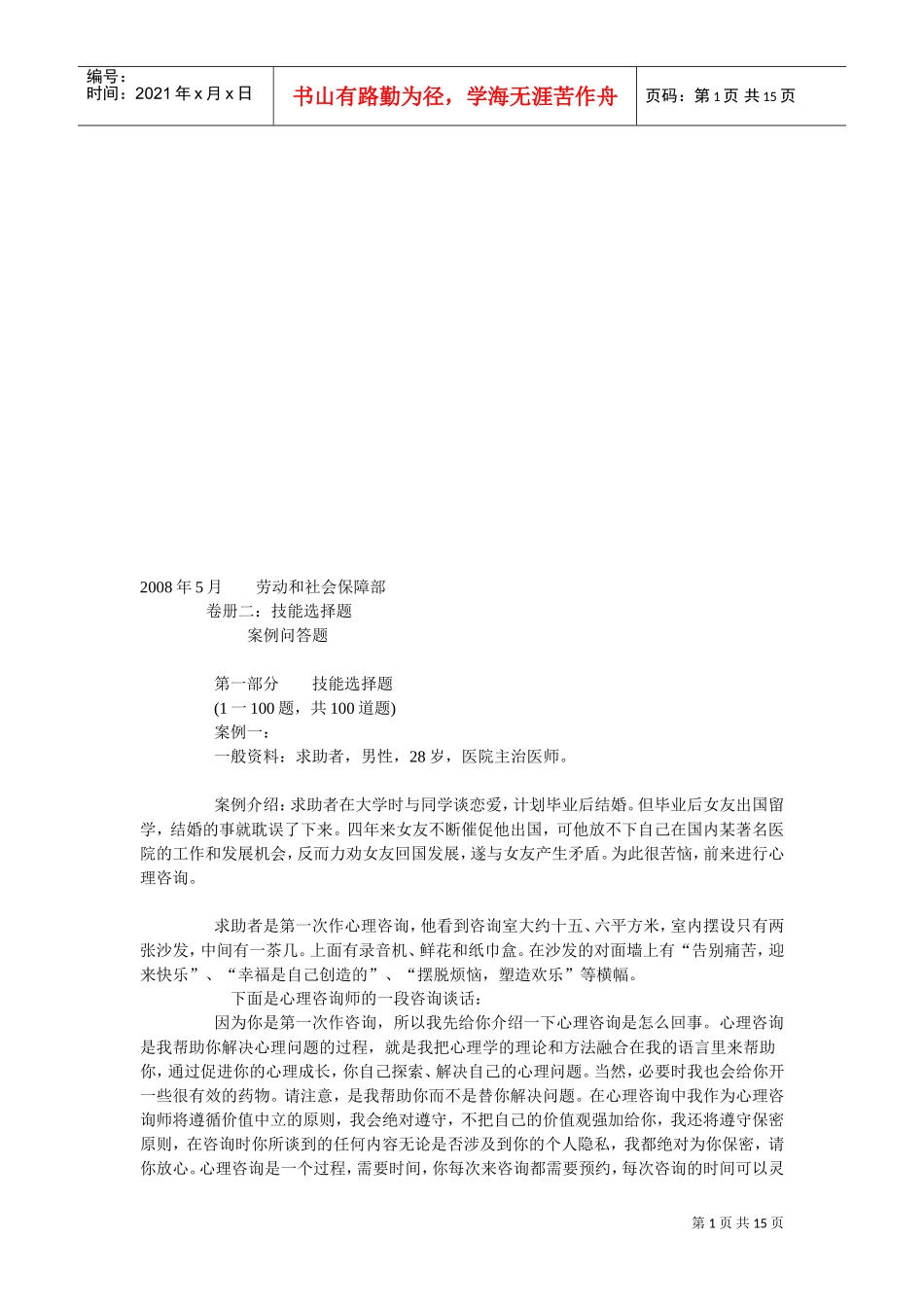 国家二级心理咨询师考试真题与答案_第1页