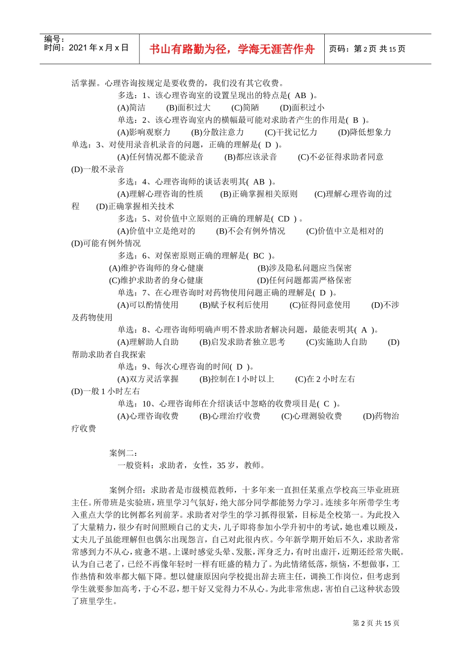 国家二级心理咨询师考试真题与答案_第2页