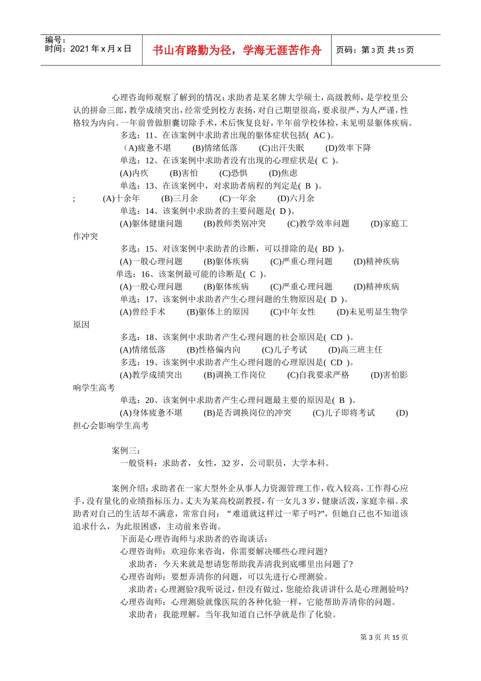 国家二级心理咨询师考试真题与答案_第3页