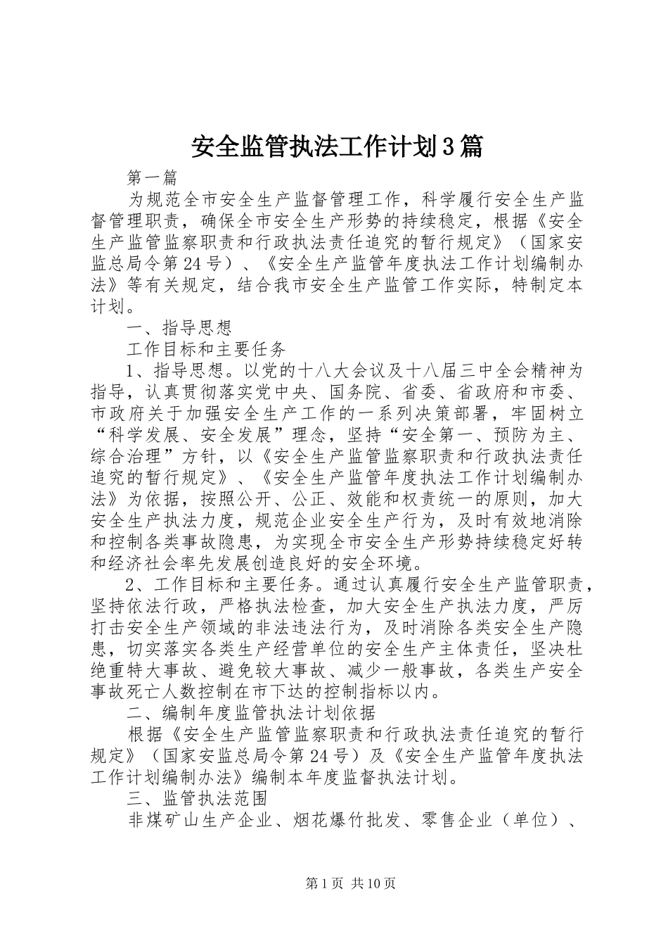 安全监管执法工作计划3篇_第1页
