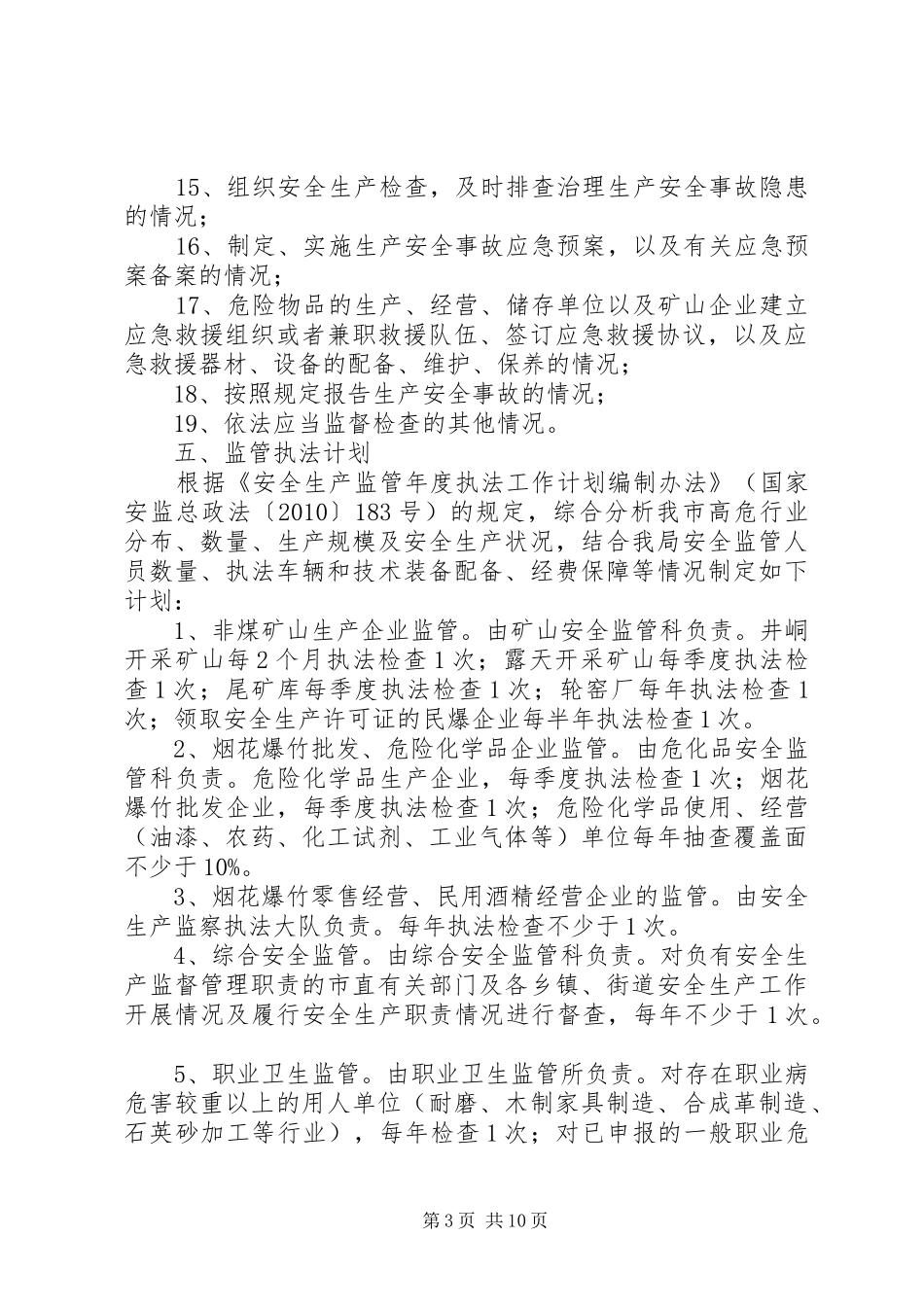 安全监管执法工作计划3篇_第3页