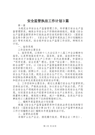 安全监管执法工作计划3篇