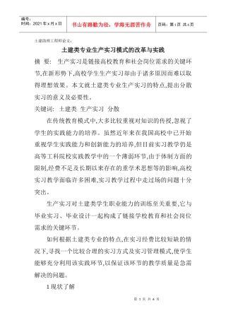 土建助理工程师论文：土建类专业生产实习模式的改革与实践