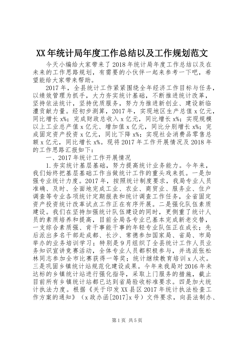 XX年统计局年度工作总结以及工作规划范文_第1页