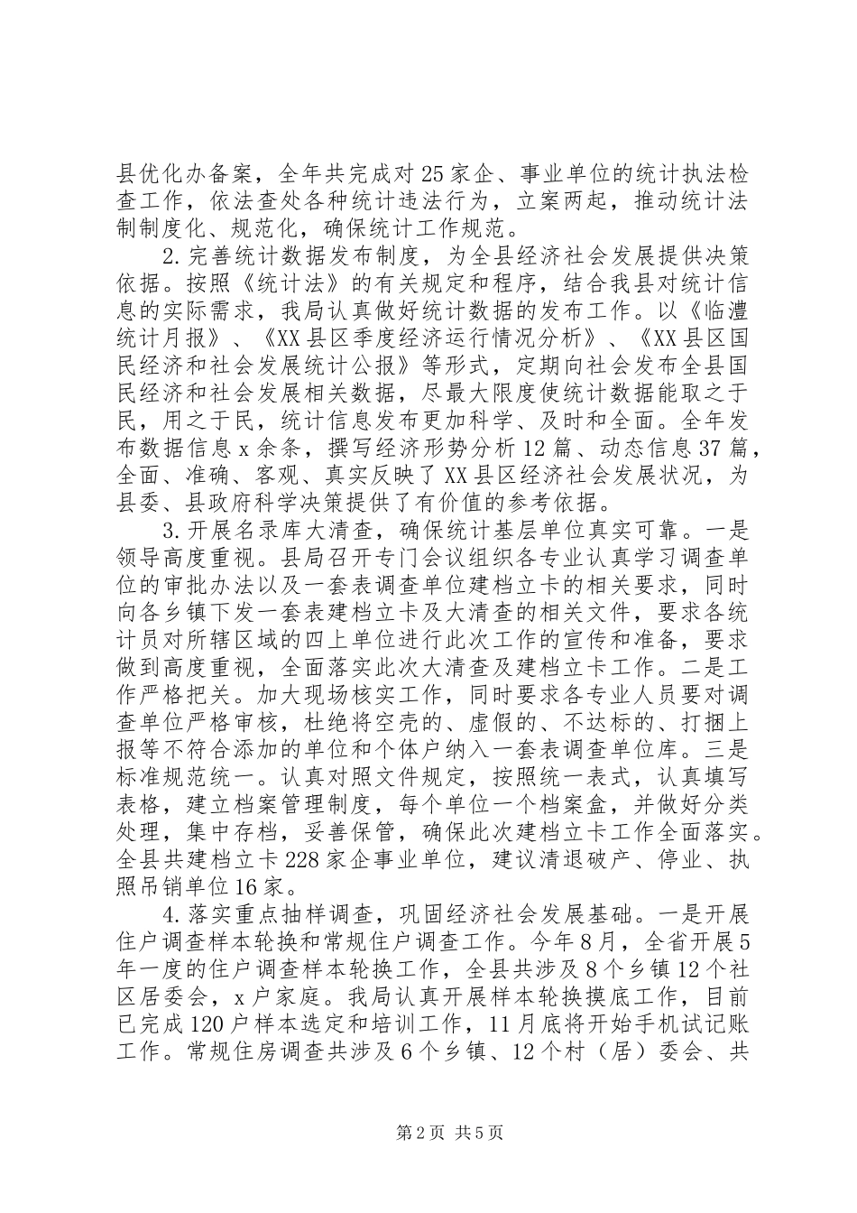 XX年统计局年度工作总结以及工作规划范文_第2页